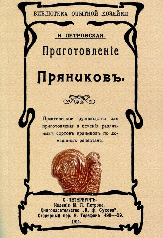 Обложка книги "Петровская: Приготовленiе пряниковъ"