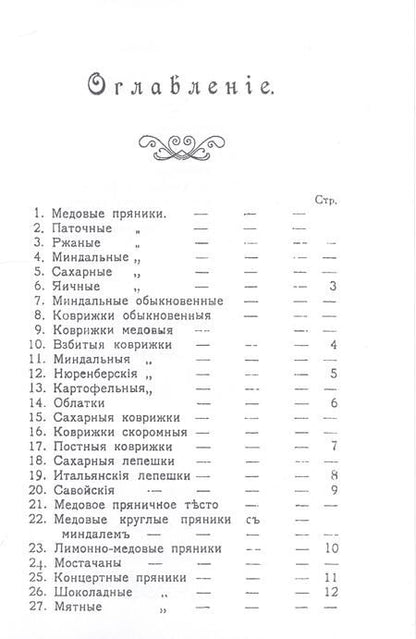 Фотография книги "Петровская: Приготовленiе пряниковъ"