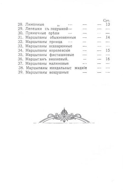 Фотография книги "Петровская: Приготовленiе пряниковъ"