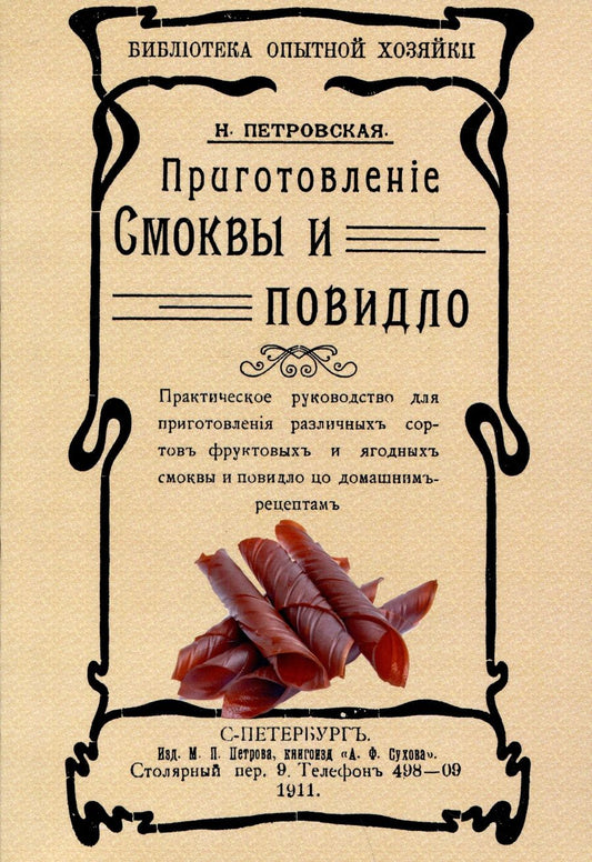Обложка книги "Петровская: Приготовление смоквы и повидло"