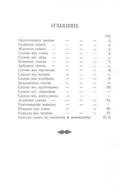 Фотография книги "Петровская: Приготовление смоквы и повидло"