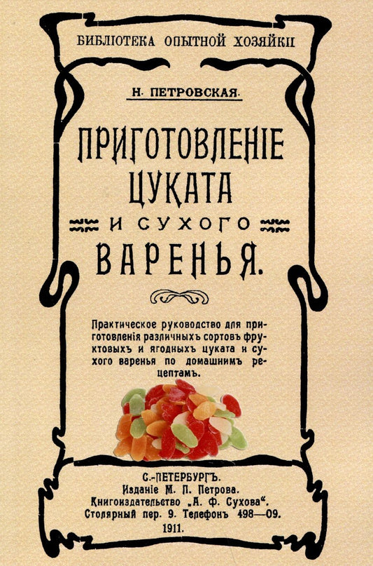 Обложка книги "Петровская: Приготовление цуката и сухого варенья"