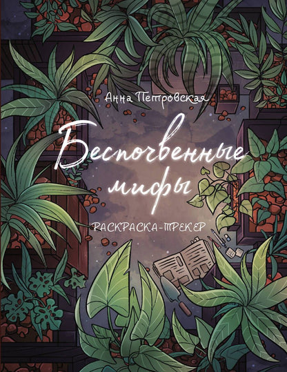 Обложка книги "Петровская: Раскраска-трекер. Беспочвенные мифы"