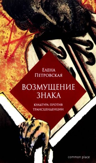 Обложка книги "Петровская: Возмущение знака. Культура против трансценденции"