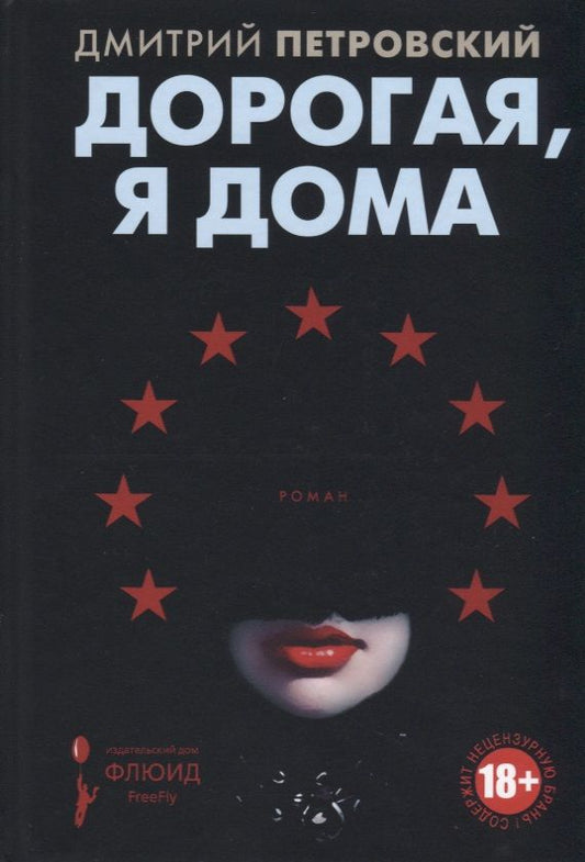 Обложка книги "Петровский: Дорогая, я дома"