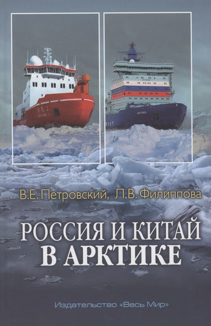 Обложка книги "Петровский, Филиппова: Россия и Китай в Арктике"