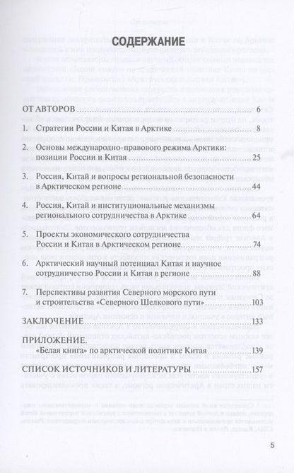 Фотография книги "Петровский, Филиппова: Россия и Китай в Арктике"