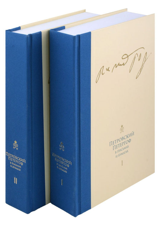 Обложка книги "Петровский Петергоф в письмах и бумагах. Том I. Том II (комплект из 2 книг)"
