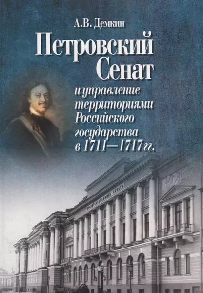 Обложка книги "Петровский Сенат и управление территориями Российского государства в 1711-1717 гг."