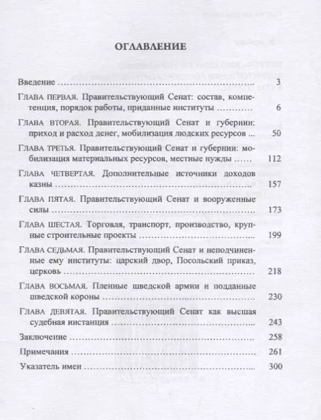 Фотография книги "Петровский Сенат и управление территориями Российского государства в 1711-1717 гг."