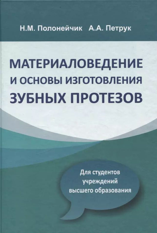 Обложка книги "Петрук, Полонейчик: Материаловедение и основы изготовления зубных протезов"