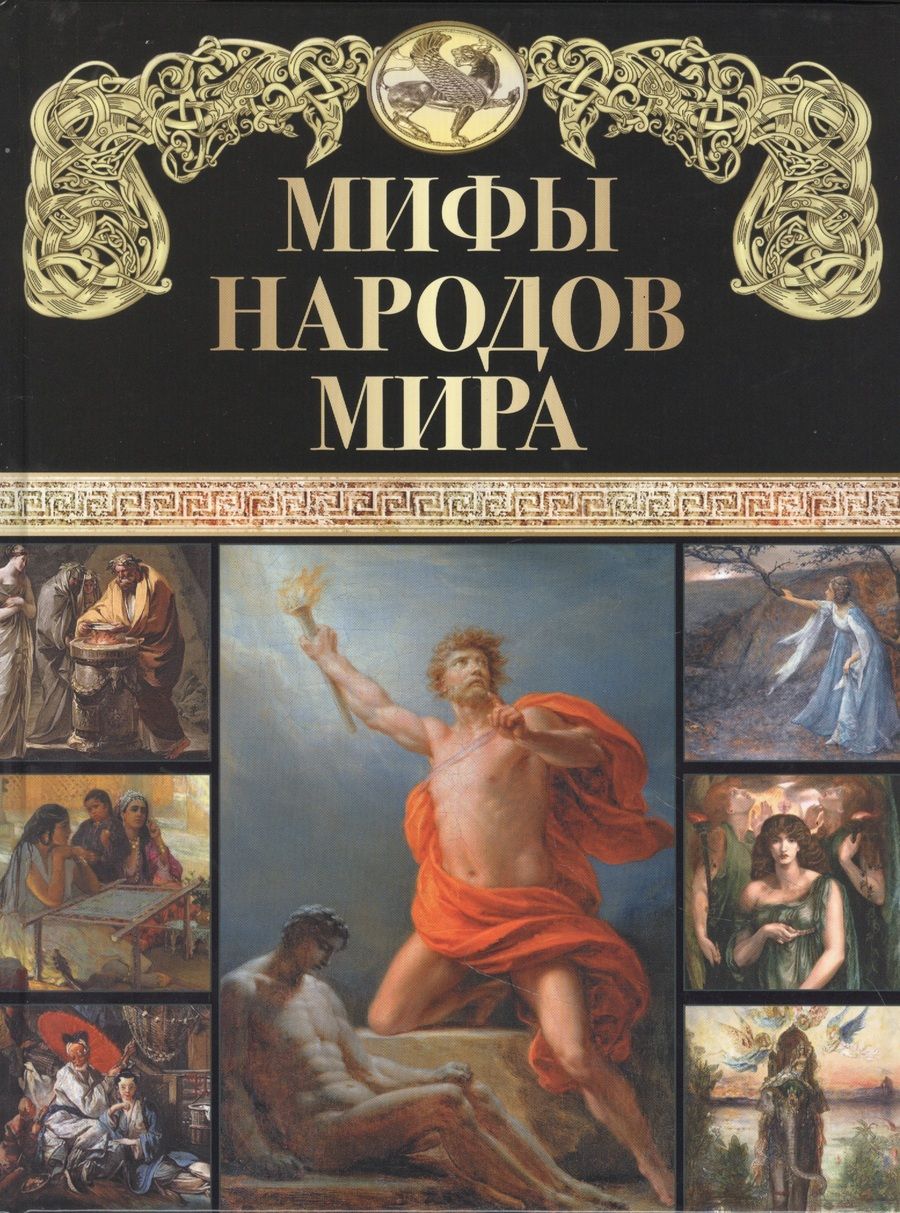 Обложка книги "Петрухин, Альбедиль, Петров: Мифы народов мира"