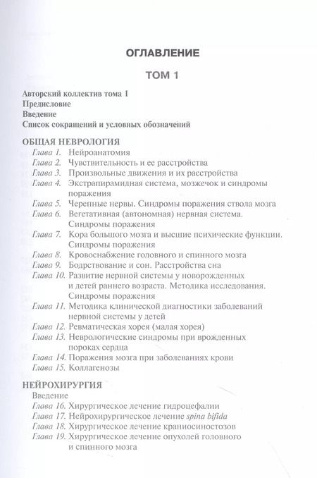 Фотография книги "Петрухин, Бобылова: Детская неврология и нейрохирургия. Учебник в 2 томах. Том 2"