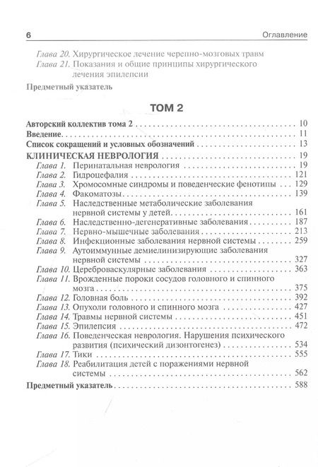 Фотография книги "Петрухин, Бобылова: Детская неврология и нейрохирургия. Учебник в 2 томах. Том 2"