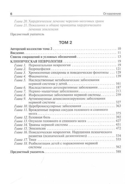 Фотография книги "Петрухин, Бобылова: Детская неврология и нейрохирургия. Учебник в 2 томах. Том 2"