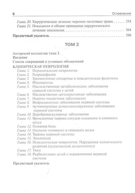 Фотография книги "Петрухин, Бобылова, Зуев: Детская неврология и нейрохирургия. Учебник в 2 томах. Том 1"