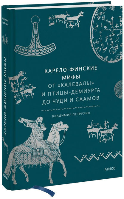 Обложка книги "Петрухин: Карело-финские мифы. От Калевалы и птицы-демиурга до чуди и саамов"