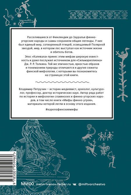 Фотография книги "Петрухин: Карело-финские мифы. От Калевалы и птицы-демиурга до чуди и саамов"