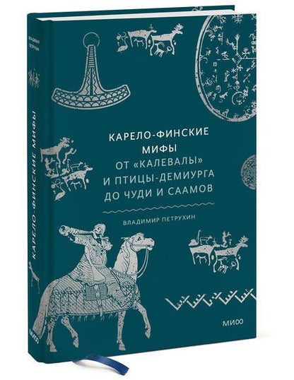 Фотография книги "Петрухин: Карело-финские мифы. От Калевалы и птицы-демиурга до чуди и саамов"