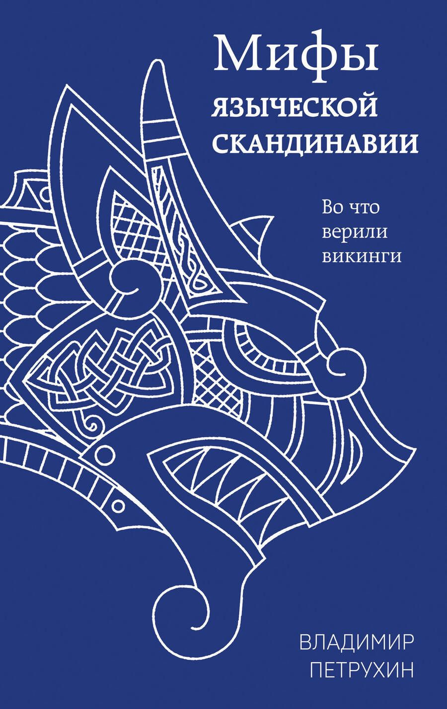 Обложка книги "Петрухин: Мифы языческой Скандинавии"