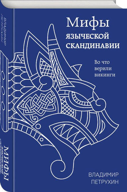 Фотография книги "Петрухин: Мифы языческой Скандинавии"