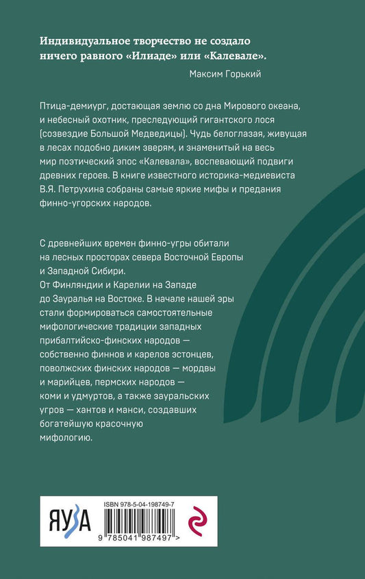 Обложка книги "Петрухин Владимир: Финно-угорская мифология. По следам «Калевалы»"