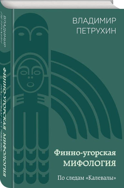 Фотография книги "Петрухин Владимир: Финно-угорская мифология. По следам «Калевалы»"