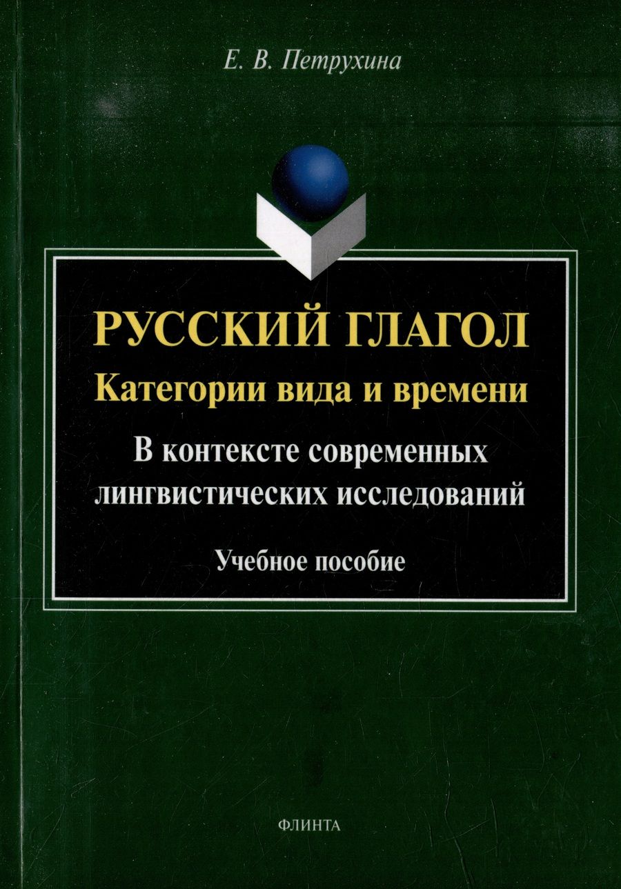 Обложка книги "Петрухина: Русский глагол. Категории вида и времени. В контексте современных лингвистических исследований"
