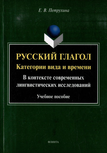 Обложка книги "Петрухина: Русский глагол. Категории вида и времени. В контексте современных лингвистических исследований"