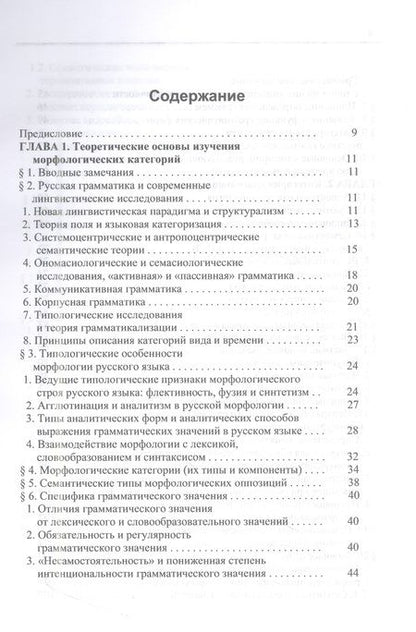 Фотография книги "Петрухина: Русский глагол. Категории вида и времени. В контексте современных лингвистических исследований"