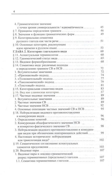 Фотография книги "Петрухина: Русский глагол. Категории вида и времени. В контексте современных лингвистических исследований"
