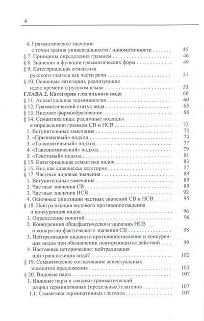 Фотография книги "Петрухина: Русский глагол. Категории вида и времени. В контексте современных лингвистических исследований"