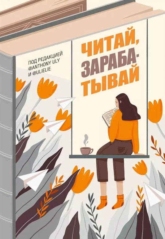 Обложка книги "Петрухина, Ульянов: Читай, зарабатывай"