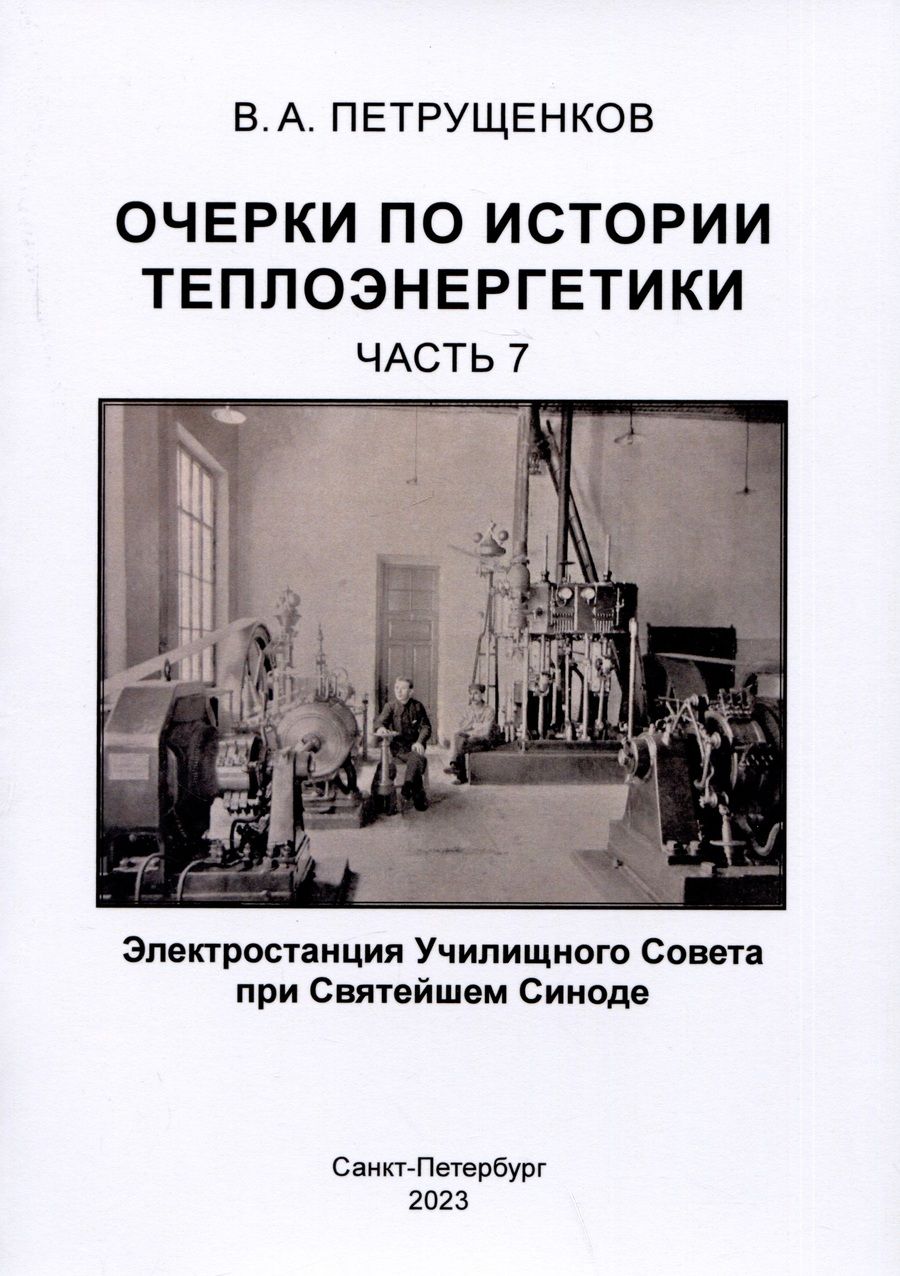 Обложка книги "Петрущенков: Очерки по истории теплоэнергетики. Часть 7"