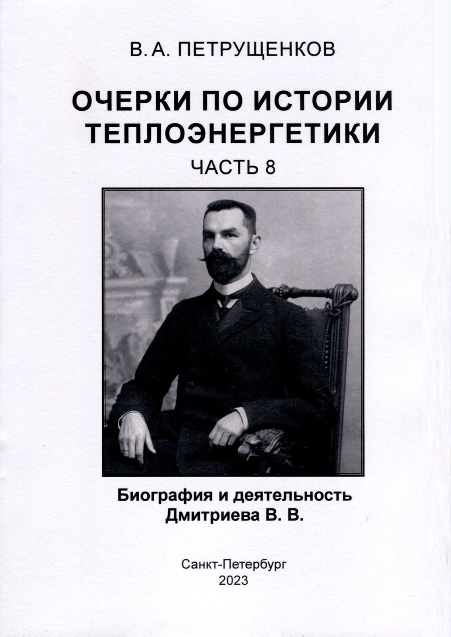 Обложка книги "Петрущенков: Очерки по истории теплоэнергетики"