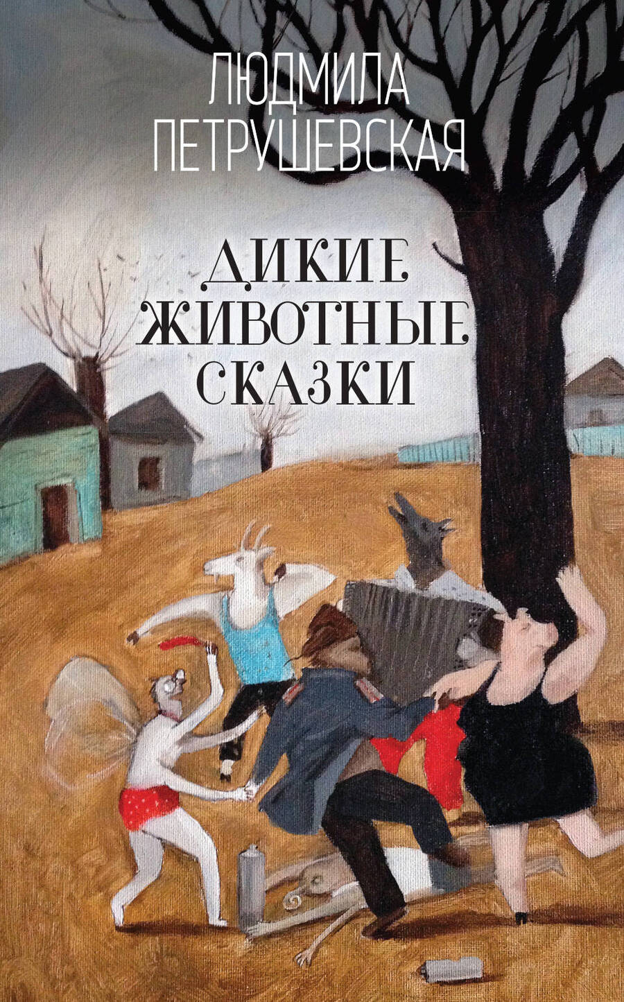 Обложка книги "Петрушевская: Дикие животные сказки"