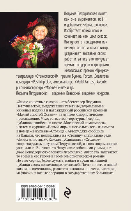 Фотография книги "Петрушевская: Дикие животные сказки"