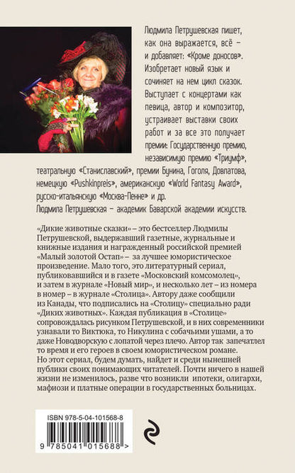 Фотография книги "Петрушевская: Дикие животные сказки"