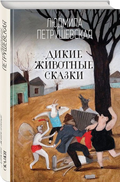 Фотография книги "Петрушевская: Дикие животные сказки"