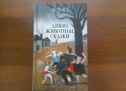 Фотография книги "Петрушевская: Дикие животные сказки"