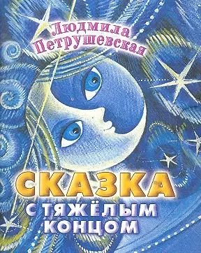 Обложка книги "Петрушевская, Курчевская: Кн-раскл(мал).Сказка"