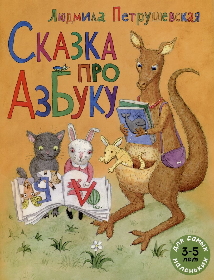 Обложка книги "Петрушевская Людмила: Сказка про азбуку"