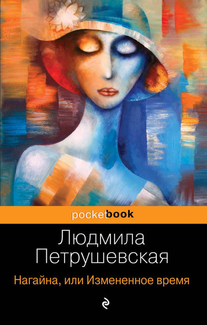 Обложка книги "Петрушевская: Нагайна, или Измененное время"