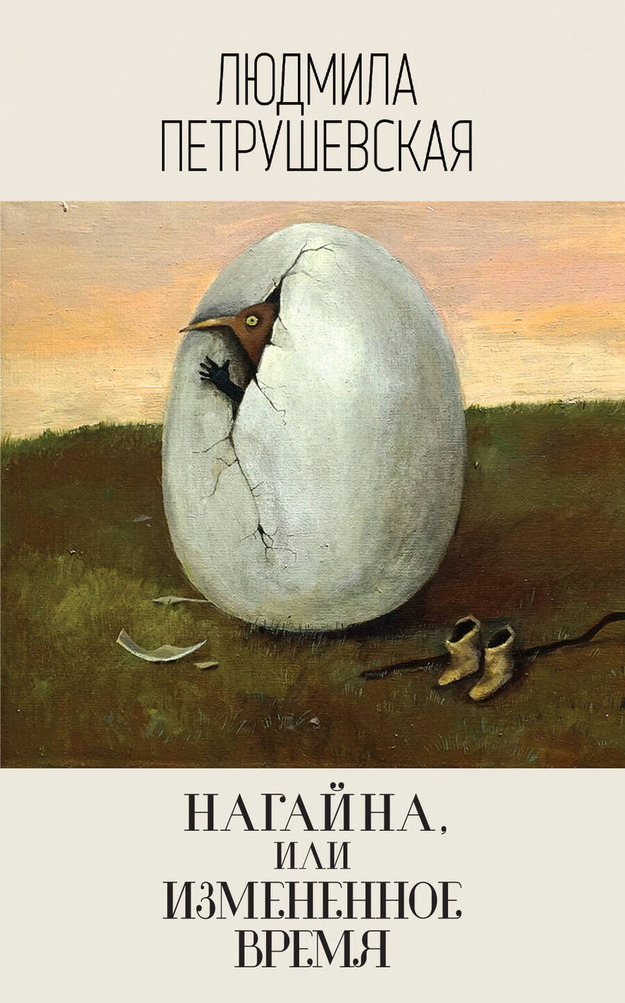 Обложка книги "Петрушевская: Нагайна, или Измененное время"