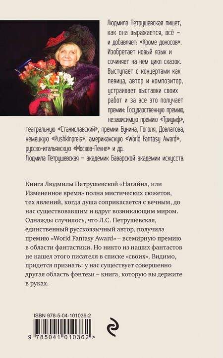 Фотография книги "Петрушевская: Нагайна, или Измененное время"