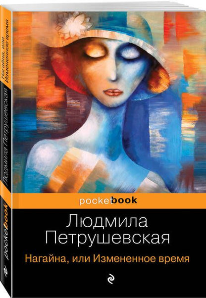 Фотография книги "Петрушевская: Нагайна, или Измененное время"
