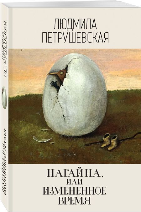 Фотография книги "Петрушевская: Нагайна, или Измененное время"