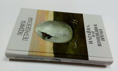 Фотография книги "Петрушевская: Нагайна, или Измененное время"