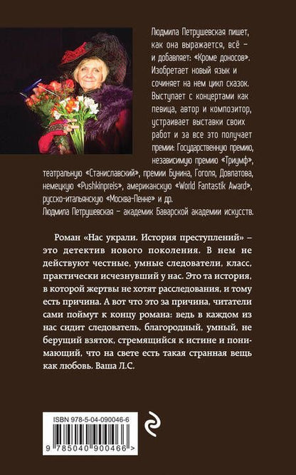 Фотография книги "Петрушевская: Нас украли. История преступлений"