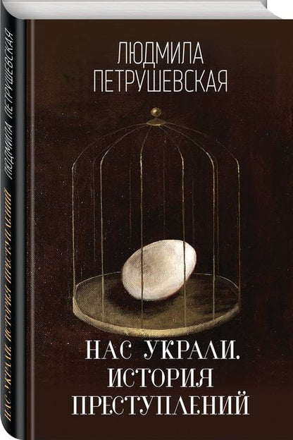 Фотография книги "Петрушевская: Нас украли. История преступлений"